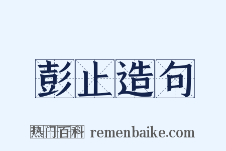 彭止造句是什么意思的图片